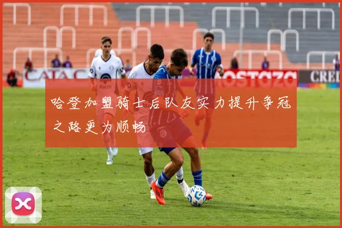 哈登加盟骑士后队友实力提升争冠之路更为顺畅