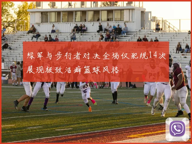 绿军与步行者对决全场仅犯规14次展现极致洁癖篮球风格