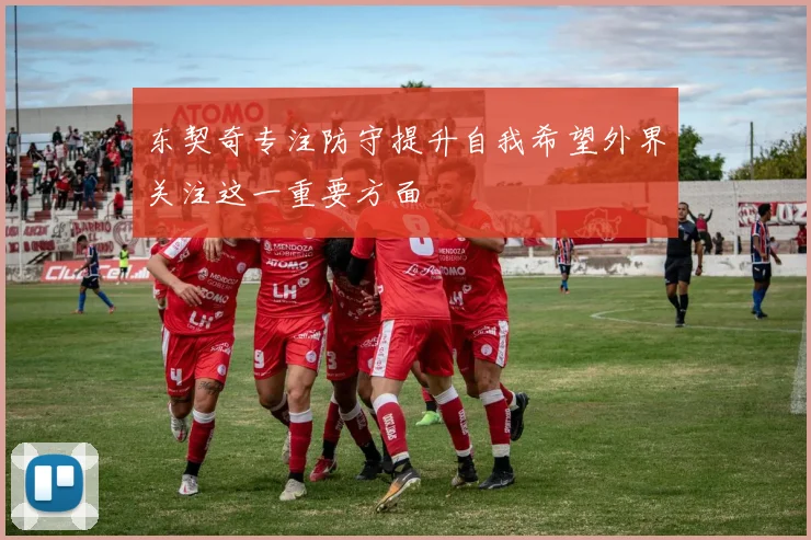 东契奇专注防守提升自我希望外界关注这一重要方面