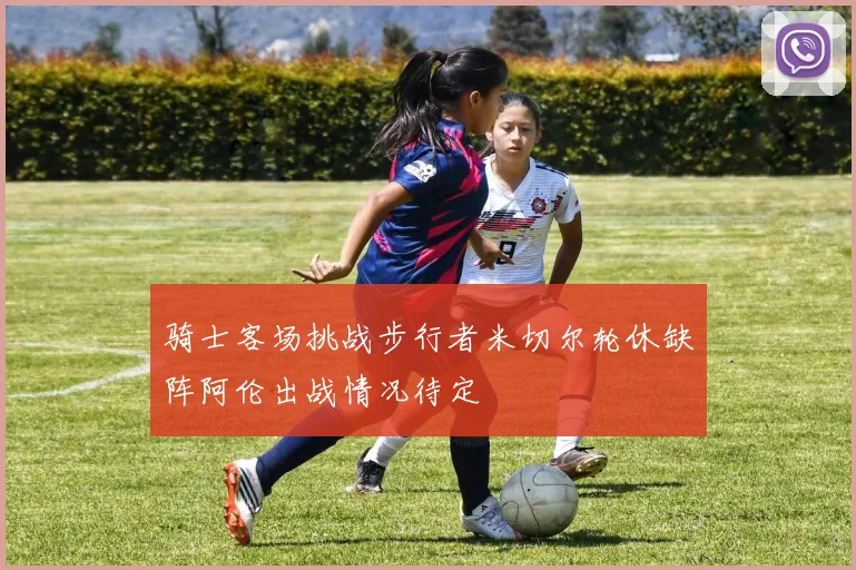 骑士客场挑战步行者米切尔轮休缺阵阿伦出战情况待定