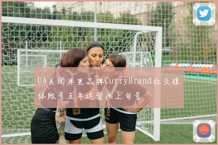 UA关闭库里品牌CurryBrand社交媒体账号五年运营画上句号